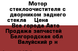Мотор стеклоочистителя с дворником заднего стекла. › Цена ­ 1 000 - Все города Авто » Продажа запчастей   . Белгородская обл.,Валуйский р-н